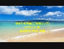 好きです沖縄(ご当地ソング)