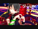【東方MMD】封獣ぬえでダーリンダンス