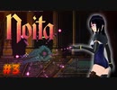 【実況】はじめてのローグライク #3【Noita】