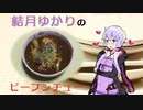 結月ゆかりと肉【ビーフシチュー】