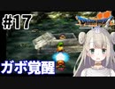 #17【PS版ドラクエ7】ドラゴンクエストⅦで癒される！ガボの覚醒【DQ7】