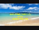 好きです沖縄(ご当地ソング)カラオケ