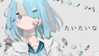 たいたいな Cover　駒埜はく