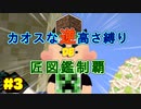 【minecraft】カオスな逆高さ縛りで匠図鑑制覇 #3【ゆっくり実況】