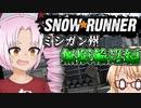 ついな（とそら）の『SNOWRUNNER』ミシガン州無限輸送編前半戦（ボイロ実況）