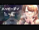 ハッピーデイ／初音ミク