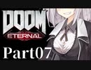 【VOICEROID実況】鏖殺あかりの悪魔狩りpart07【DOOM Eternal】