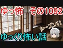 【怪談】ゆっくり怖い話・ゆっ怖1092【ゆっくり】