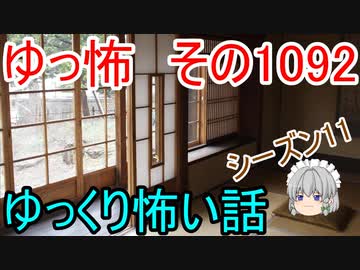【怪談】ゆっくり怖い話・ゆっ怖1092【ゆっくり】