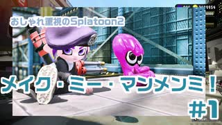 【ゆっくり実況】メイク・ミー・マンメンミ！#1【Splatoon2】