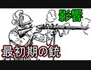 火薬と最初期の銃が戦場に与えた影響【ゆっくり解説】