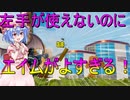 [フォートナイト]　エイムさえあれば勝てるんです [ゆっくり実況/fortnite]