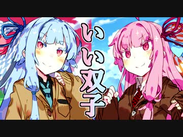 妹のふりをする姉、姉のふりをする妹【VOICEROID劇場】