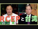 【台湾CH Vol.350】RCEPより米国との経済対話！今後も深まる台米「反中」連携 / 美しい歴史建築―日本時代の知事公邸 / 他[R2/11/28]