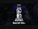 ニ鼓動 -NICONICO HEARTBEAT-(Secret Ver.)