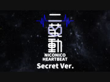 ニ鼓動 -NICONICO HEARTBEAT-(Secret Ver.)
