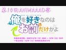 【第10回ANIMAAAD祭支援】俺を好きなのはお前だけかよ＋超人機メタルダー【MAD】