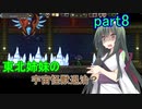 【Starbound】東北姉妹の宇宙怪獣退治？　part8