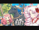 【RAFT】ついなと茜のイカダ漂流サバイバル日誌　１４日目【VOICEROID実況プレイ】