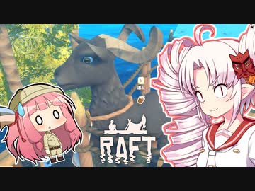 【RAFT】ついなと茜のイカダ漂流サバイバル日誌　１４日目【VOICEROID実況プレイ】