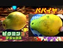 入手した果実を現実でも食べる【ピクミン3実況】 十四日目