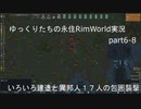 ゆっくりたちの永住RimWorld実況６－８