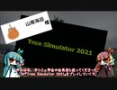 【VOICEROID実況】ゆるりと流れる時を感じて【Tree Simulator 2021】