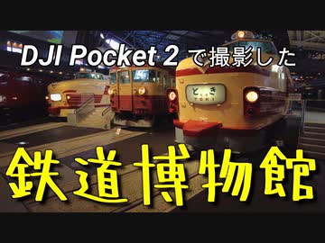 DJI Pocket 2で撮影した鉄道博物館
