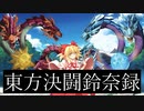 東方決闘鈴奈録3 -「40％」-