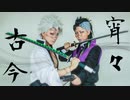 【鬼滅の刃】宵々古今　踊ってみた【不死川兄弟】