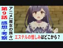 【魔女の旅々９話感想・考察】あれは本当に過去の世界？エステルの目的が他にもあったとすると…