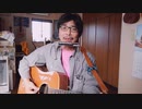 風船のように 【オリジナル弾き語り】 RE:TAKE