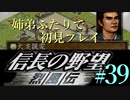 PS「信長の野望 烈風伝」　#39 姉弟ふたりで初見プレイ