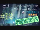 【世界観を味わう】HOLLOW KNIGHT ヴォイドハート・エディション#12【初見実況】