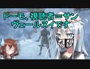 【ゆっくり実況】第六駆逐隊がランダムで行くダークソウル３　DLC編　第３海域