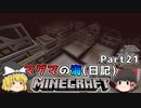 [ゆっくり実況]マグマの海日記#21[マインクラフト]