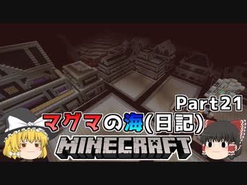 [ゆっくり実況]マグマの海日記#21[マインクラフト]