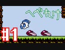 1番しょうもない異世界転生こと「へべれけ」を 実況プレイ#1