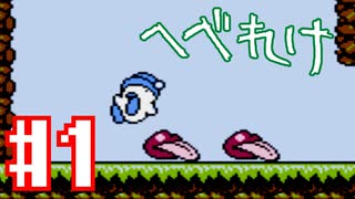 1番しょうもない異世界転生こと「へべれけ」を 実況プレイ#1
