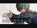 あわよくばきみの眷属になりたいな 歌ってみた【おもち】