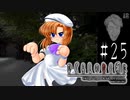 幼き仲間にせまる危機【ひぐらしのなく頃に-綿流し編-初見実況part25】