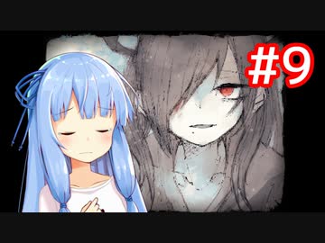 1ミリもビビらない葵ちゃんはママに会いたい#9【VOICEROID実況】