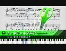 【オリガミキング】チョキチョキマニア【ピアノ】