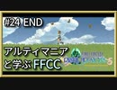 冒険のおわり。【解説】FFCCの世界観・ストーリーを解説　＃24 END