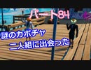 【フォートナイト】Part８４「NPC?謎のカボチャ2人組！」