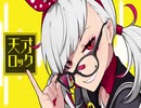 【新人歌い手かっこよく爽やかに】『天才ロック』　歌ってみました【レオーグ（れお）】