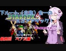 下ルート（自称）全一ゆかりんのスターフォックス64 スコアアタック！　最終回