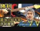 在宅勤務中にカブボーグBGM「勝利」弾いてみた