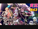 part43 リアル一ヶ月ぶりのボス戦「RP全獲得 英雄伝説 創の軌跡」ティオ助好きな私が ちゃまっと やりこみ実況 【人物ノート、料理、魚 全部集めます！】