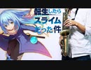 アルトサックスで「Another colony」(転生したらスライムだった件)を吹いてみた